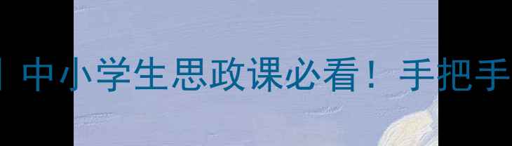 图片 ✨民主与法制教案设计｜中小学生思政课必看！手把手教你打造沉浸式课堂📚1