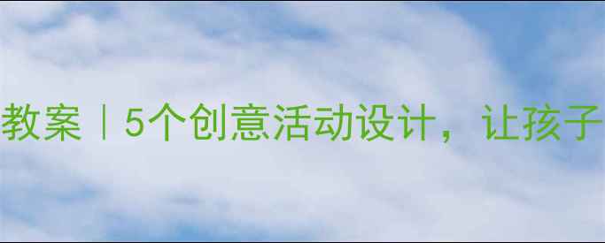 图片 ✨民族主题大班教案｜5个创意活动设计，让孩子爱上传统文化！
