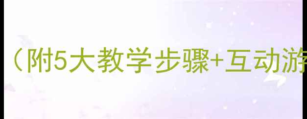 图片 ✨汉字起源必学！仓颉造字教案（附5大教学步骤+互动游戏）｜语文教学干货｜学生爱学
