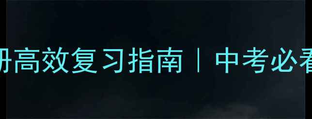 图片 ✨江苏初三物理上册高效复习指南｜中考必看考点+实验题全🔥1