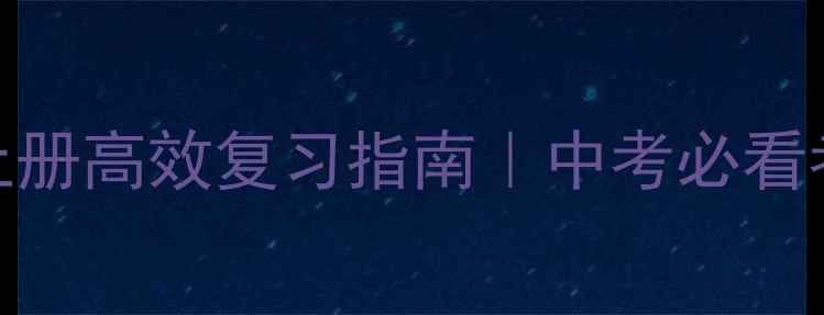 图片 ✨江苏初三物理上册高效复习指南｜中考必看考点+实验题全🔥2