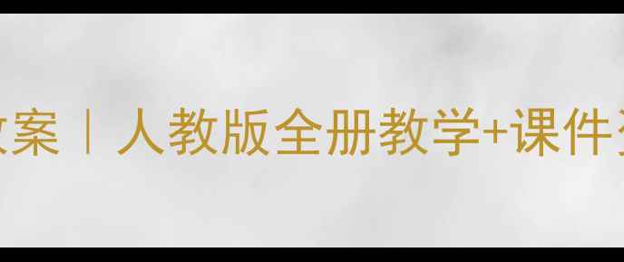 图片 ✨湖南版小学美术教案｜人教版全册教学+课件资源+教学要点全✨1
