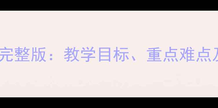 图片 ✨湘版九年级音乐上册教案完整版：教学目标、重点难点及教学设计（附课件下载）2