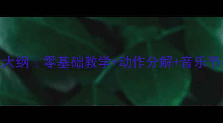图片 ✨溜冰圆舞曲教案大纲｜零基础教学+动作分解+音乐节奏｜附完整大纲🔥