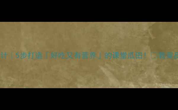 图片 ✨爆款教案设计｜5步打造「好吃又有营养」的课堂瓜田！📚教案反思全攻略💡1