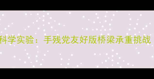 图片 ✨爆款教案｜大力士纸科学实验：手残党友好版桥梁承重挑战（附完整教学方案）💡1