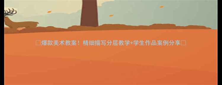 图片 ✨爆款美术教案！精细描写分层教学+学生作品案例分享🌟