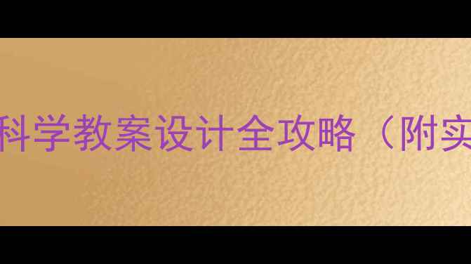 图片 ✨物质构成！小学科学教案设计全攻略（附实验视频+PPT模板）
