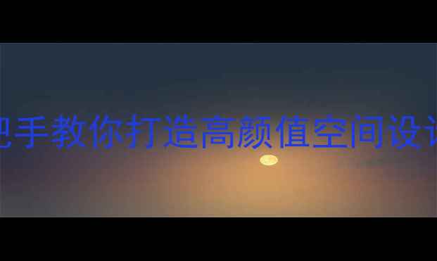 图片 ✨环境艺术设计教案｜手把手教你打造高颜值空间设计课纲+资源包（附模板）1