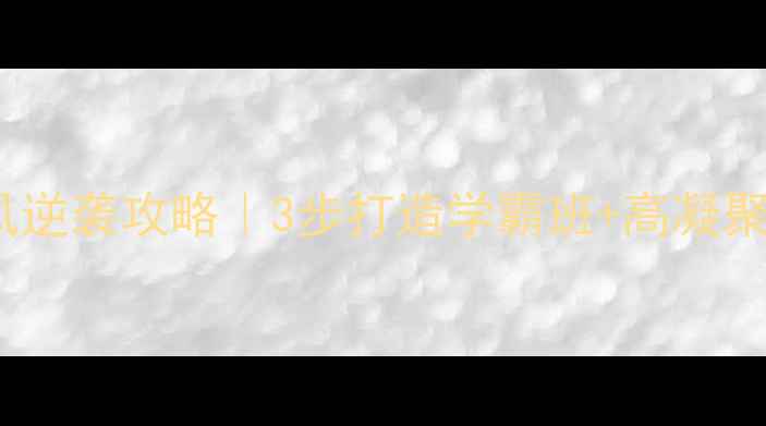 图片 ✨班风学风逆袭攻略｜3步打造学霸班+高凝聚力班级✨1