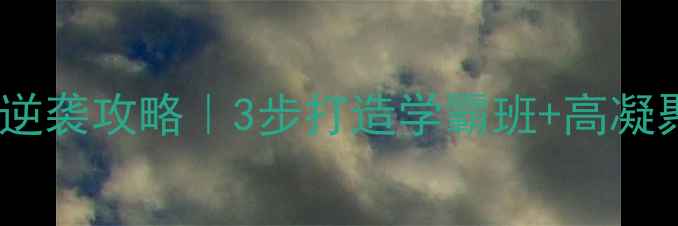 图片 ✨班风学风逆袭攻略｜3步打造学霸班+高凝聚力班级✨2