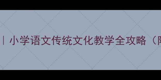图片 ✨盘古开天地教案｜小学语文传统文化教学全攻略（附课件+课堂活动）