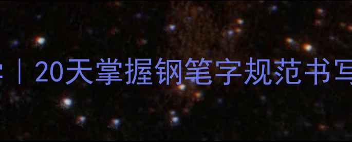 图片 ✨硬笔书法零基础系统教学｜20天掌握钢笔字规范书写步骤详解（附免费教案）2