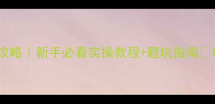 图片 ✨示波器使用入门全攻略｜新手必看实操教程+避坑指南🔥电子测量技巧大公开1