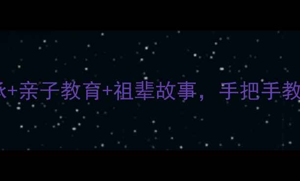 图片 ✨祖传肉丸子汤教案｜家庭传承+亲子教育+祖辈故事，手把手教你让孩子学会感恩与生活技能2