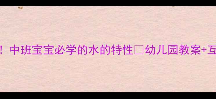 图片 ✨科学启蒙必看！中班宝宝必学的水的特性🔬幼儿园教案+互动实验全攻略💧