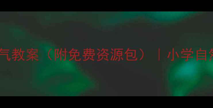 图片 ✨科学小实验雷雨天气教案（附免费资源包）｜小学自然课这样上超有趣！1