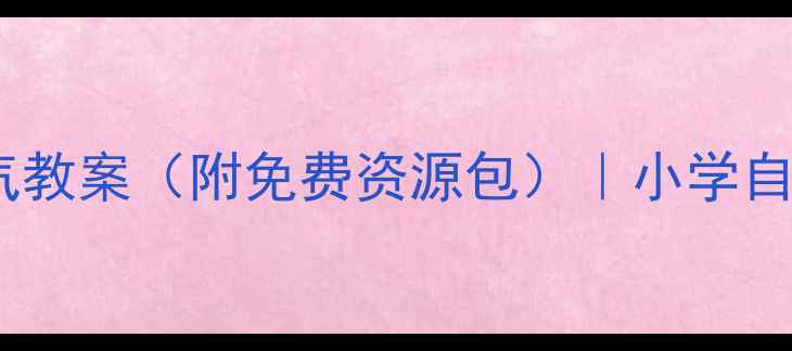图片 ✨科学小实验雷雨天气教案（附免费资源包）｜小学自然课这样上超有趣！2