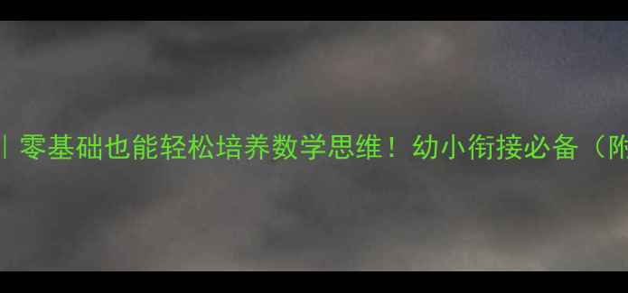 图片 ✨积木数学教案｜零基础也能轻松培养数学思维！幼小衔接必备（附12个互动游戏）