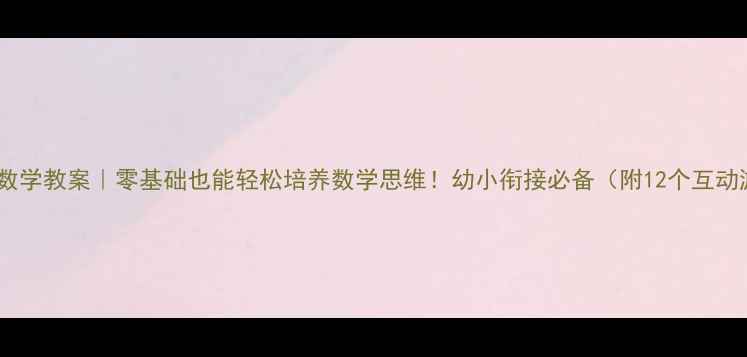 图片 ✨积木数学教案｜零基础也能轻松培养数学思维！幼小衔接必备（附12个互动游戏）1