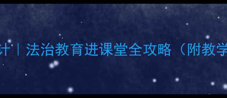 图片 ✨程序正义教案设计｜法治教育进课堂全攻略（附教学案例+活动模板）1