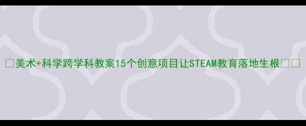 图片 ✨美术+科学跨学科教案15个创意项目让STEAM教育落地生根🎨🔬