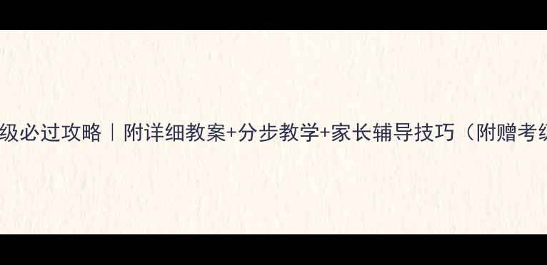 图片 ✨考级舞蹈二级必过攻略｜附详细教案+分步教学+家长辅导技巧（附赠考级评分标准）1