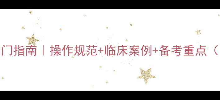 图片 ✨肝脏超声检查入门指南｜操作规范+临床案例+备考重点（附电子版教案）✨