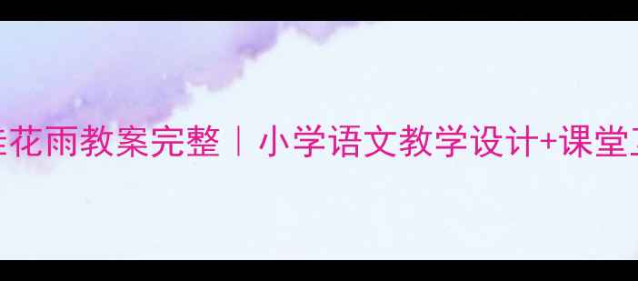 图片 ✨苏教版桂花雨教案完整｜小学语文教学设计+课堂互动技巧🌟