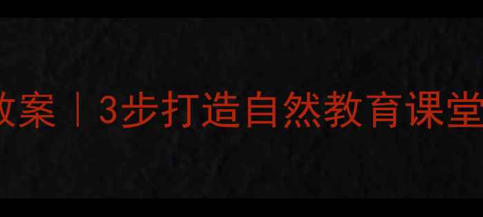 图片 ✨蒙氏植物养护教案｜3步打造自然教育课堂+家园共育方案🌱