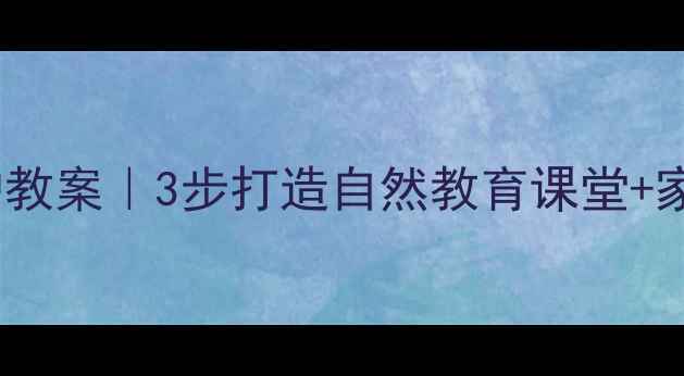 图片 ✨蒙氏植物养护教案｜3步打造自然教育课堂+家园共育方案🌱2