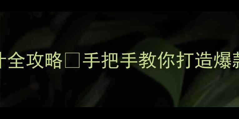 图片 ✨设计类高中美术教案设计全攻略🌟手把手教你打造爆款美术课！附20+实用模板1