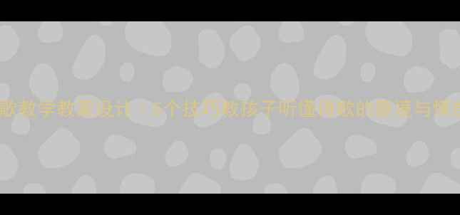 图片 ✨诗歌教学教案设计｜5个技巧教孩子听懂诗歌的意境与情感🌿1