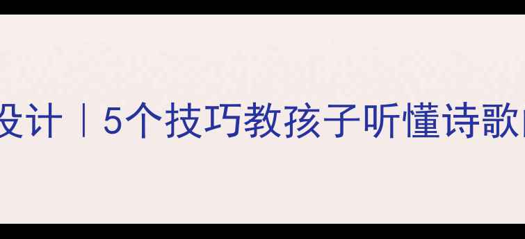 图片 ✨诗歌教学教案设计｜5个技巧教孩子听懂诗歌的意境与情感🌿2