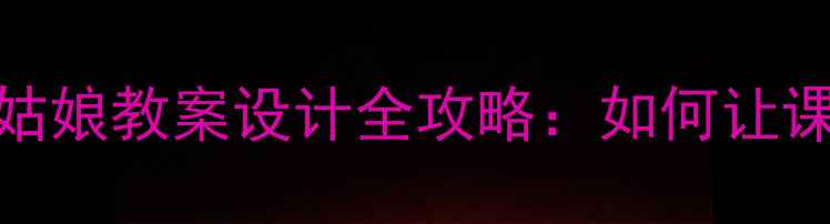 图片 ✨语文教学反思｜柳树姑娘教案设计全攻略：如何让课堂互动效率翻倍？🌱💡