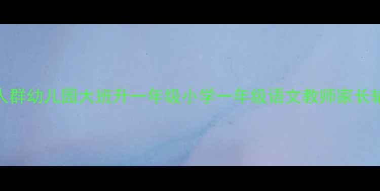 图片 ✨适合人群幼儿园大班升一年级小学一年级语文教师家长辅助教学