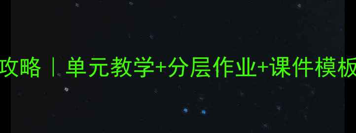 图片 ✨鄂教版三年级语文教案全攻略｜单元教学+分层作业+课件模板（附核心素养培养技巧）🌟