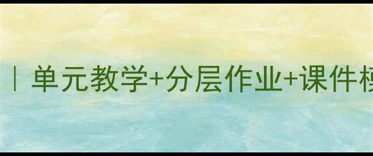 图片 ✨鄂教版三年级语文教案全攻略｜单元教学+分层作业+课件模板（附核心素养培养技巧）🌟1