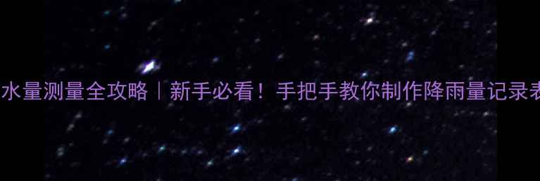 图片 ✨降水量测量全攻略｜新手必看！手把手教你制作降雨量记录表📊1