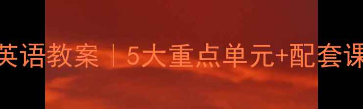 图片 ✨陕旅版五年级下册英语教案｜5大重点单元+配套课件+期末提分攻略🌟2