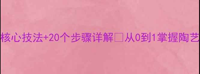 图片 ✨陶艺教学新手必看！5大核心技法+20个步骤详解🔥从0到1掌握陶艺成型工艺（附教学建议）1