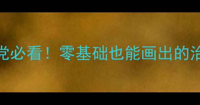 图片 ✨雨后草丛手残党必看！零基础也能画出的治愈系水彩教案🌿