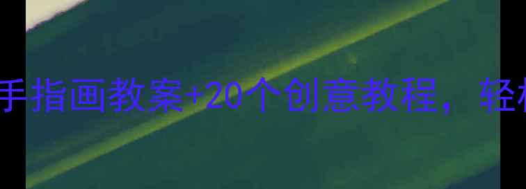 图片 ✨零基础也能上手！中班手指画教案+20个创意教程，轻松培养宝宝艺术启蒙👶🌈2