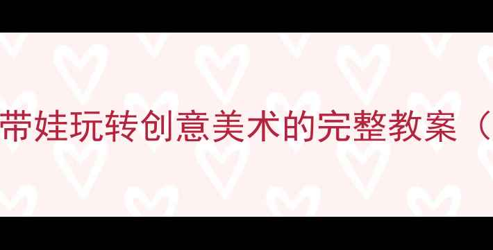 图片 ✨零基础也能上手｜在家带娃玩转创意美术的完整教案（附材料清单+教学技巧）2