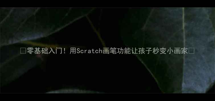 图片 ✨零基础入门！用Scratch画笔功能让孩子秒变小画家🎨