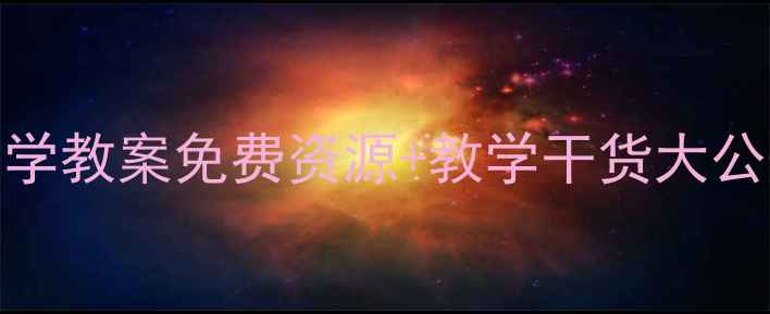 图片 ✨零基础启蒙亿童小班数学教案免费资源+教学干货大公开！附电子版领取攻略🌟