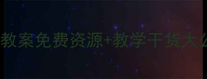 图片 ✨零基础启蒙亿童小班数学教案免费资源+教学干货大公开！附电子版领取攻略🌟2