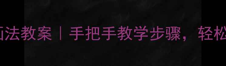 图片 ✨零基础素描陶瓷罐子画法教案｜手把手教学步骤，轻松掌握立体光影表现技巧1