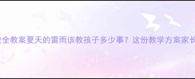 图片 ✨雷雨天气安全教案夏天的雷雨该教孩子多少事？这份教学方案家长也能用🌧️1