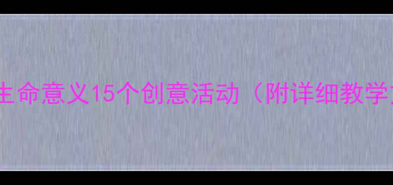 图片 ✨青少年生命教育教案感受生命意义15个创意活动（附详细教学方案）｜心理健康课必备🌱2